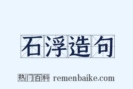 石浮造句是什么意思的图片